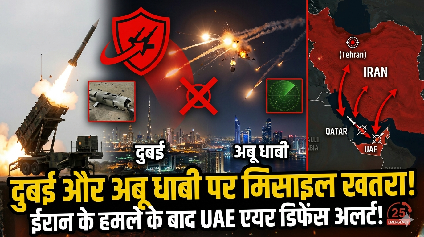 दुबई और अबू धाबी पर मिसाइल खतरा: ईरान के हमले के बाद UAE एयर डिफेंस अलर्ट, कई मिसाइलें हवा में ही मार गिराई गईं