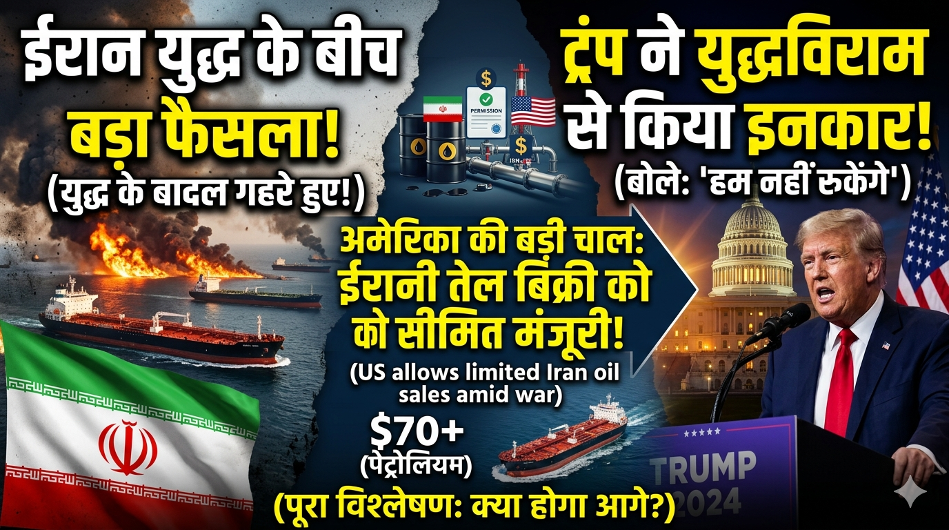 ईरान युद्ध के बीच बड़ा फैसला: अमेरिका ने सीमित तौर पर ईरानी तेल बिक्री की अनुमति दी, ट्रंप ने युद्धविराम से किया इनकार